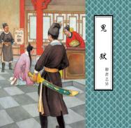 聊斋志异  冤狱 封面