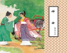 聊斋志异  神女 封面