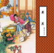 聊斋志异  黄英 封面