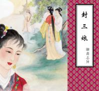 聊斋志异  封三娘 封面