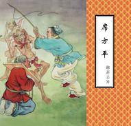 聊斋志异  席方平 封面