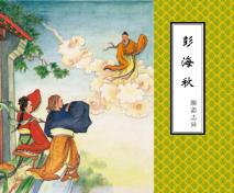 聊斋志异  彭海秋 封面