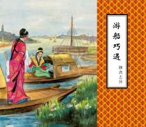 聊斋志异  游船巧遇 封面