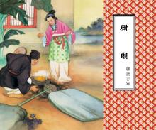 聊斋志异  珊瑚 封面