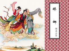 聊斋志异  娇娜 封面