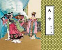 聊斋志异  天宫 封面