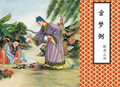 聊斋志异  宫梦弼 封面