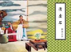 聊斋志异  清虚石 封面