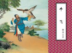 聊斋志异  牛飞 封面