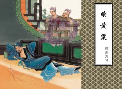 聊斋志异  续黄粱 封面