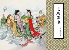 聊斋志异  马骏漂海 封面