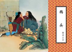 聊斋志异  鸦头 封面