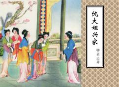 仇大姐兴家 封面