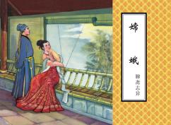 聊斋志异  嫦娥 封面