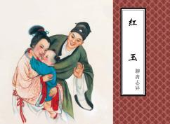 红玉 封面