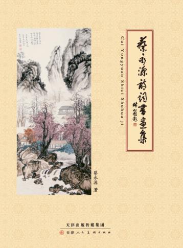 蔡永源诗词书画集 封面