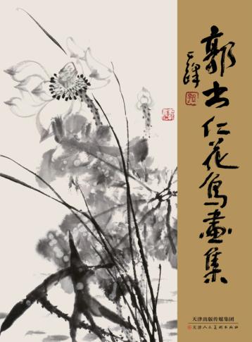 郭书仁花鸟画集 封面