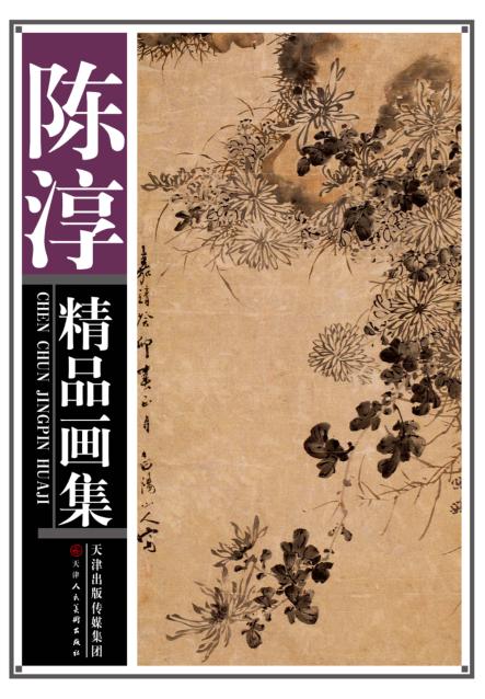 陈淳精品画集 封面