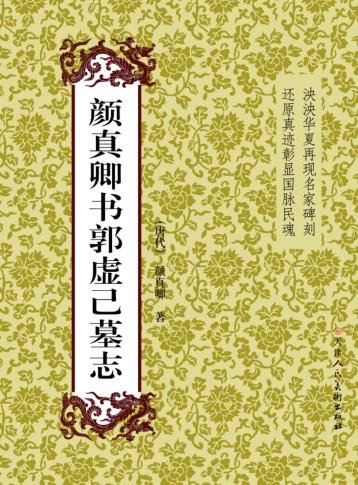 颜真卿书郭虚已墓志 封面