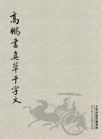 高鹏书真草千字文 封面