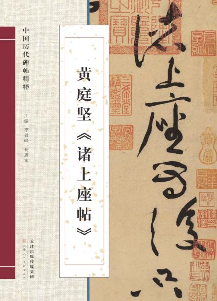 黄庭坚《诸上座帖》 封面