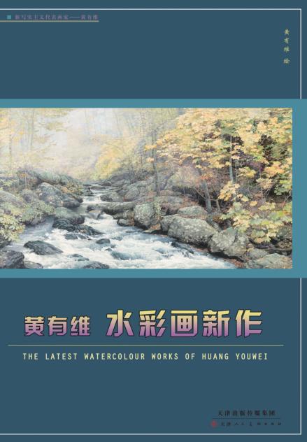 黄有维水彩画新作 封面