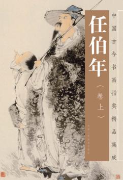 任伯年画集  卷上 封面