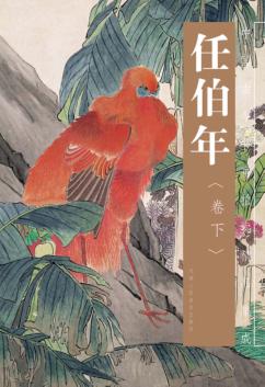 中国古今书画拍卖精品集  任伯年  下 封面