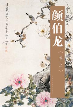颜伯龙画集 封面