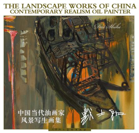 中国当代油画家风景写生画集  戴士和 封面