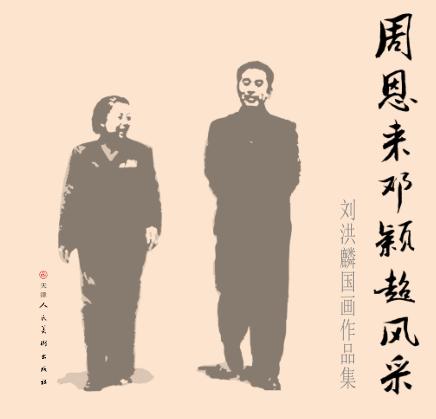 周恩来邓颖超风采  刘洪麟国画作品集 封面