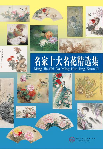 名家十大名花精选集 封面