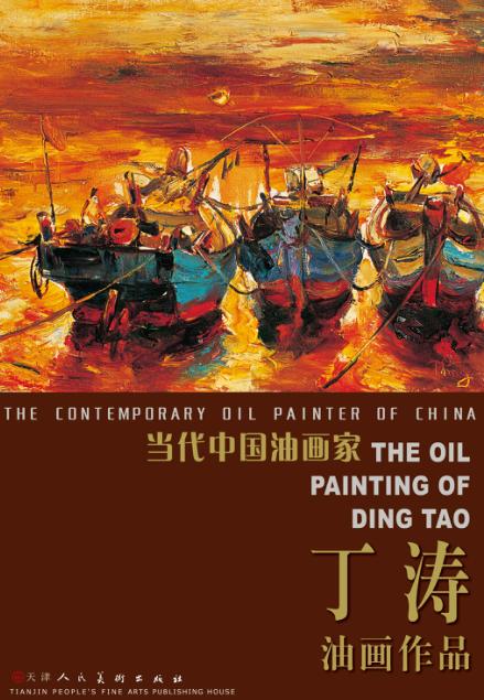 当代中国油画家  丁涛油画作品 封面