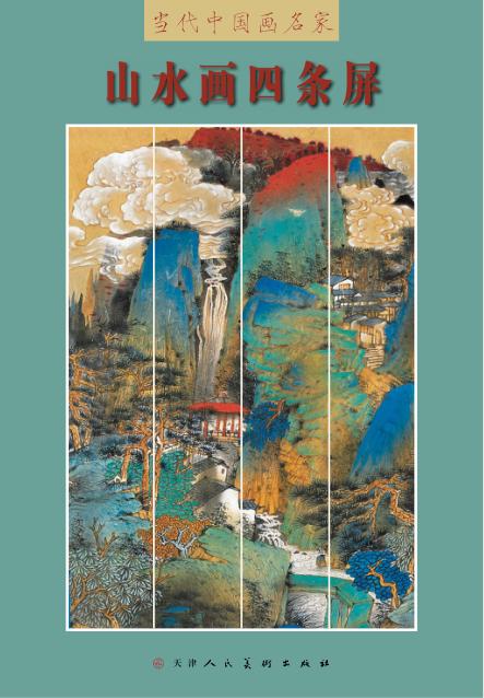 山水画四条屏 封面