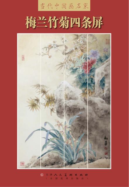 梅兰竹菊四条屏 封面