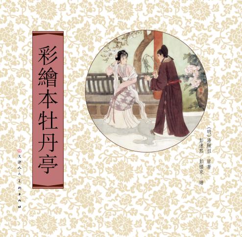 彩绘本牡丹亭 封面
