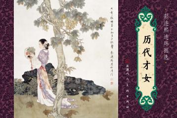 历代才女 封面