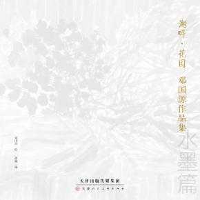 湖畔·花园 邓国源作品集 水墨篇 封面