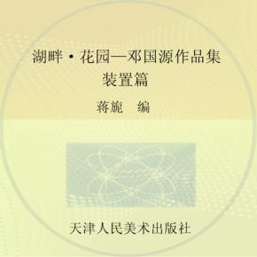 湖畔·花园  邓国源作品集  装置篇 封面