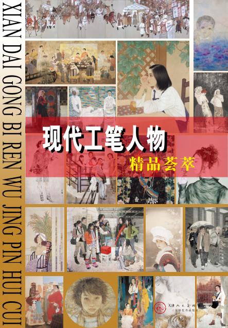 现代工笔人物精品荟萃 封面
