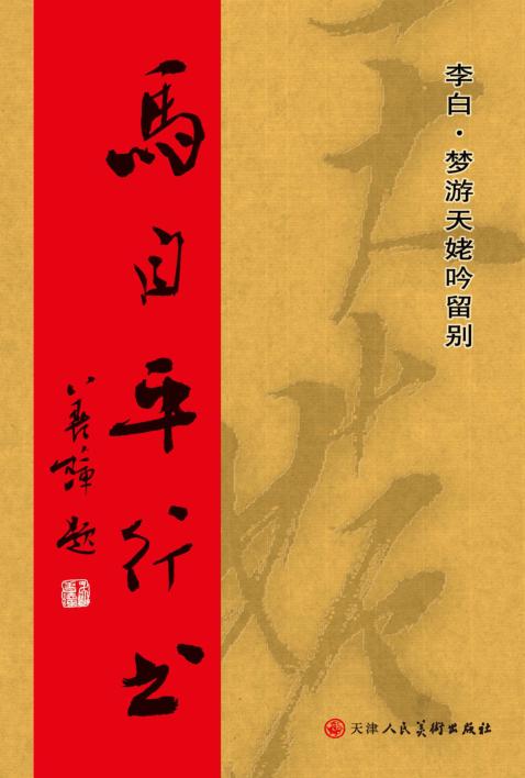 马自平行书  李白  梦游天姥吟留别 封面