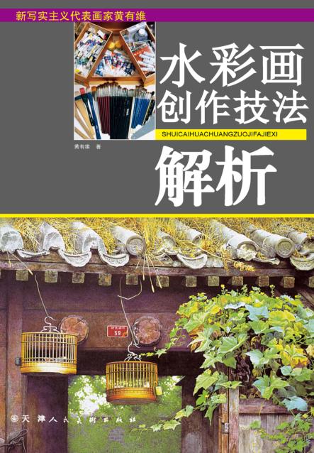 水彩画创作技法解析  新写实主义代表画家黄有维 封面