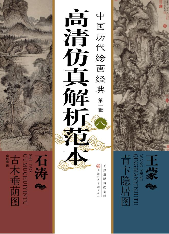 中国历代绘画经典  高清仿真解析范本  第1辑  王蒙  青卞隐居图 封面