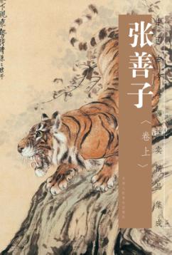 中国古今书画拍卖精品集成 张善子 上 封面