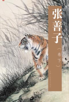 中国古今书画拍卖精品集成 张善子 下 封面
