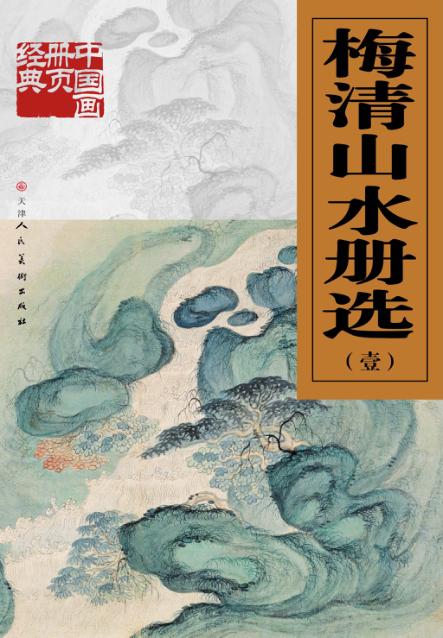 梅清山水册选  1 封面