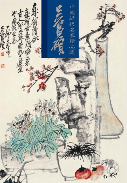 中国近代名家精品集  吴昌硕 封面