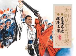 太阳从东方升起  旗漫东溪  下 封面