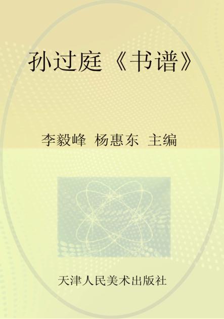 孙过庭《书谱》 封面