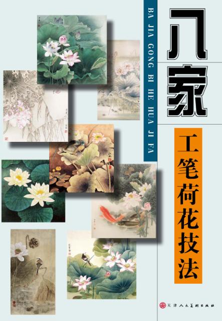 八家工笔荷花技法 封面